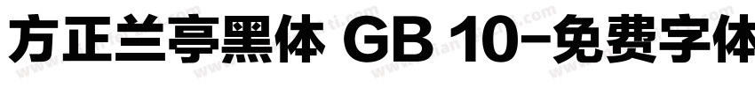 方正兰亭黑体 GB 10字体转换